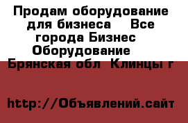 Продам оборудование для бизнеса  - Все города Бизнес » Оборудование   . Брянская обл.,Клинцы г.